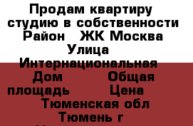 Продам квартиру -студию в собственности › Район ­ ЖК Москва › Улица ­ Интернациональная › Дом ­ 199 › Общая площадь ­ 27 › Цена ­ 1 350 - Тюменская обл., Тюмень г. Недвижимость » Квартиры продажа   